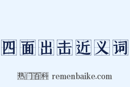 四面出击近义词是什么意思的图片